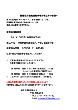 第34回木津川マラソン整備協力金負担駐車場申込要項
