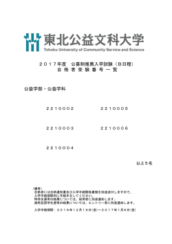 公益学部・公益学科 合 格 者 受 験 番 号 一 覧 2017年度 公募制推薦