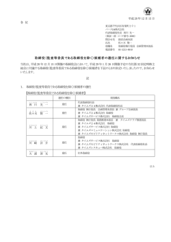 取締役（監査等委員である取締役を除く）候補者の選任に関するお知らせ