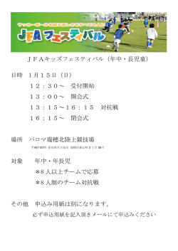 JFAキッズフェスティバル（年中・長児童） 日時 1 月15日（日） 12：30