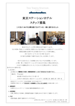 採用情報 - 東京ステーションホテル