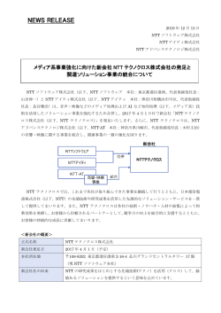 NEWS RELEASE - NTTアドバンステクノロジ株式会社