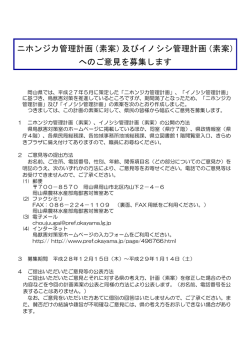 （素案）及びイノシシ管理計画（素案）