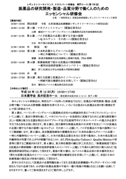医薬品の研究開発・製造・品質分野で働く人のための エッセンシャル研修会