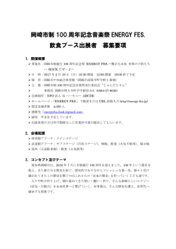 募集要項 - 岡崎市制施行100周年記念 ENERGY FES.