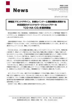 ｢CO-HA-CO｣を提供開始