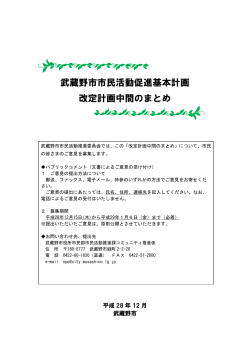 武蔵野市市民活動促進基本計画改定計画中間のまとめ （PDF 1.6MB）
