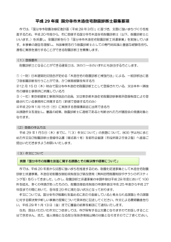 平成29年度 国分寺市木造住宅耐震診断士募集要項 （PDF 446.4KB）