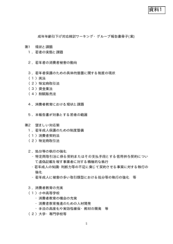 【資料1】 成年年齢引下げ対応検討ワーキング・グループ報告書骨子（案）