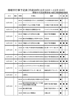 南砺市行事予定表（平成28年12月10日&sim;12月19日）