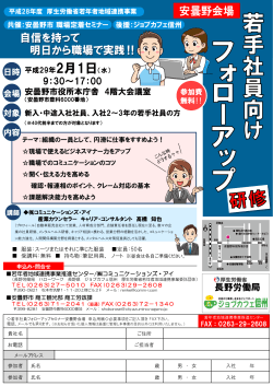 若手社員向けフォローアップ研修チラシ兼申込書 [PDF