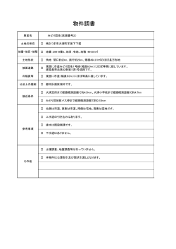 物件調書 - 南さつま市