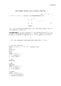 開示対象個人情報訂正等及び利用停止等請求書