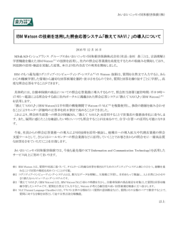 IBM Watson の技術を活用した照会応答システム「教えて NAVI  」の導入