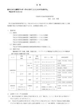 公 告 次のとおり公募型プロポーザルに付すこととしたので公告する。 次の