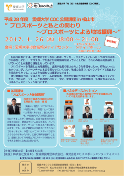 プロスポーツと私との関わり 〜プロスポーツによる地域振興
