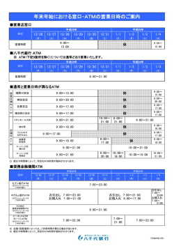 年末年始における窓口・ATMの営業日時のご案内