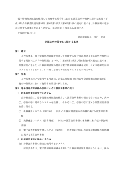 計算証明の電子化に関する基準