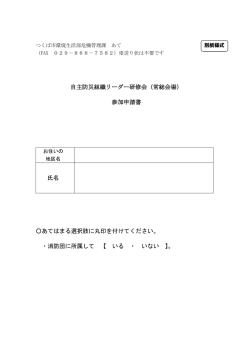 自主防災組織リーダー研修会（常総会場） 参加申請書 氏名