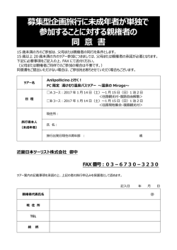 募集型企画旅行に未成年者が単独で 参加すること