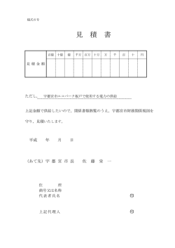 見 積 書 - 宇都宮市