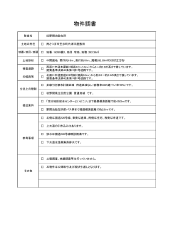 物件調書 - 南さつま市