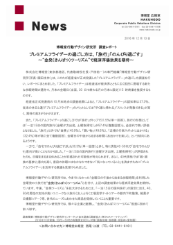 プレミアムフライデーの過ごし方は、「旅行」「のんびり過ごす」