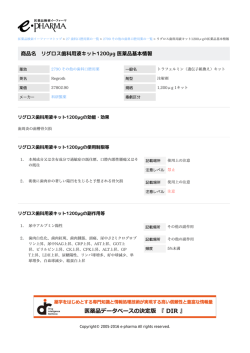 リグロス歯科用液キット1200&mu;g の医薬品基本情報 PDF