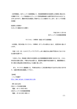 （本件情報は、在チェンナイ総領事館より、同総領事館管内の在留邦人の