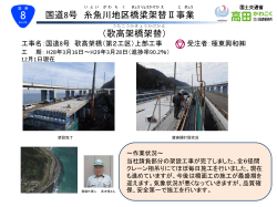 国道8号 糸魚川地区橋梁架替Ⅱ事業 （歌高架橋架替）