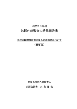 包括外部監査の結果報告書