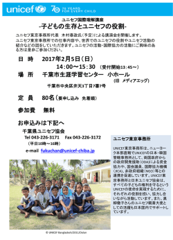 ユニセフ東京事務 - 千葉県ユニセフ協会