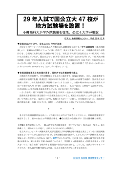 29 年入試で国公立大 47 校が 地方試験場を設置！