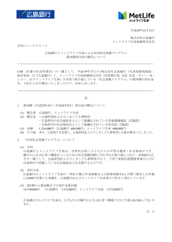 平成28年12月13日 株式会社広島銀行 メットライフ生命保険株式会社