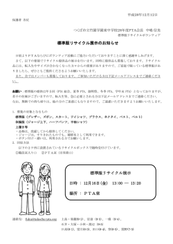 標準服リサイクル展示のお知らせ 標準服リサイクル