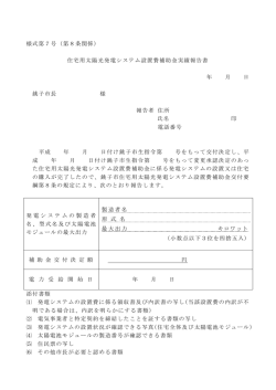 様式第7号（第8条関係） 住宅用太陽光発電システム設置費