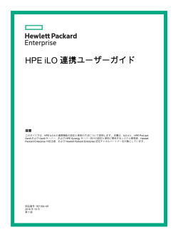 HPE iLO 連携ユーザーガイド - Hewlett Packard Enterprise