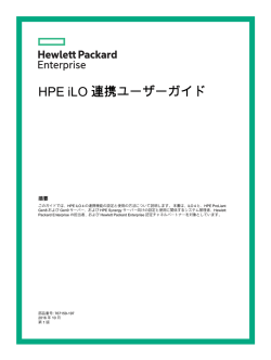 HPE iLO 連携ユーザーガイド - Hewlett Packard Enterprise
