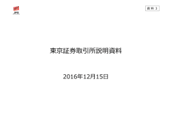 東京証券取引所説明資料（PDF：147KB）