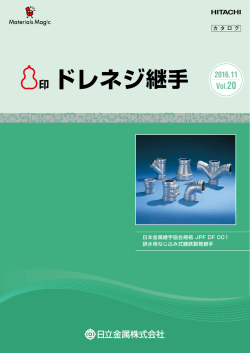 ドレネジ継手