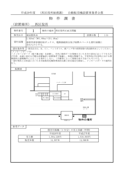 【西区役所総務課】物件調書（PDF形式：50KB）