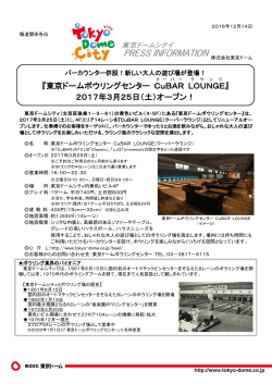 『東京ドームボウリングセンター CuBAR LOUNGE 』 2017年3月25日