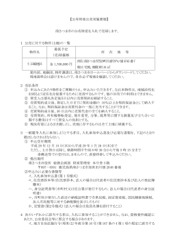 【公有財産公売実施要領】 南さつま市の公有財産を入札で売却します。 1