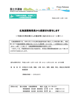 北海道開発局長から感謝状を授与します