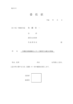 委 任 状 - 宇都宮市