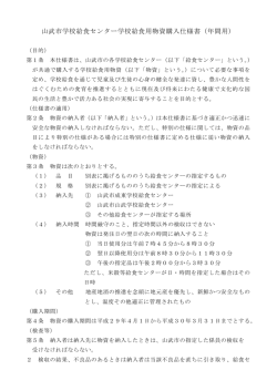 学校給食用物資購入仕様書（年間） [PDFファイル／78KB]