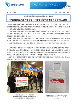 「小田急外国人旅行センター・新宿」の利用者が100万人