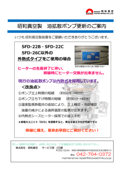 昭和真空製 油拡散ポンプ更新のご案内