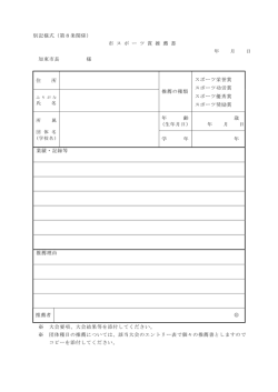 別記様式（第8条関係） 市 ス ポ ー ツ 賞 推 薦 書 年 月 日 加東市長 様