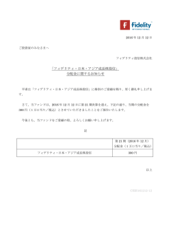 ｢フィデリティ・日本・アジア成長株投信」 分配金に関するお知らせ